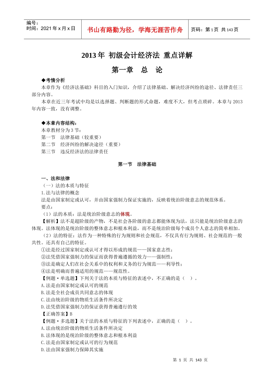 (图文)X年初级会计经济法重点详解_第1页