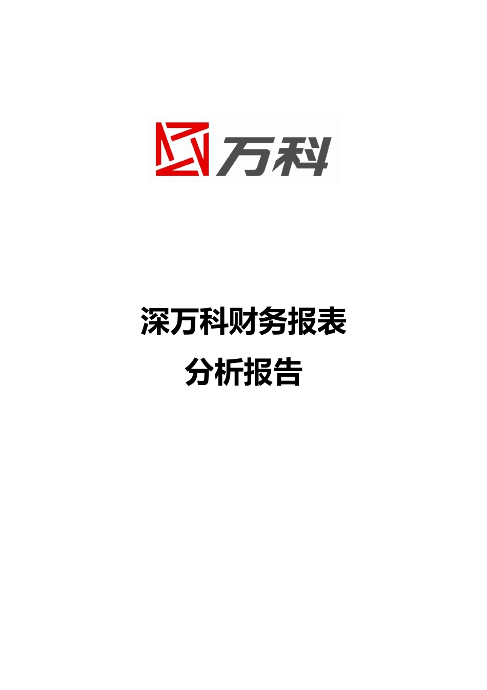 深某地产财务报表分析报告_第1页
