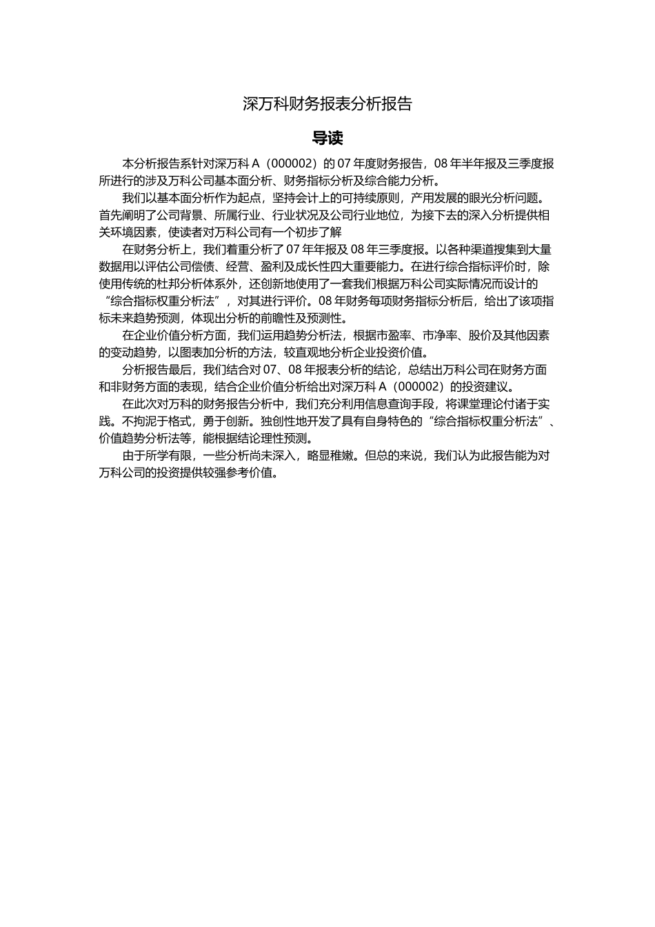 深某地产财务报表分析报告_第2页