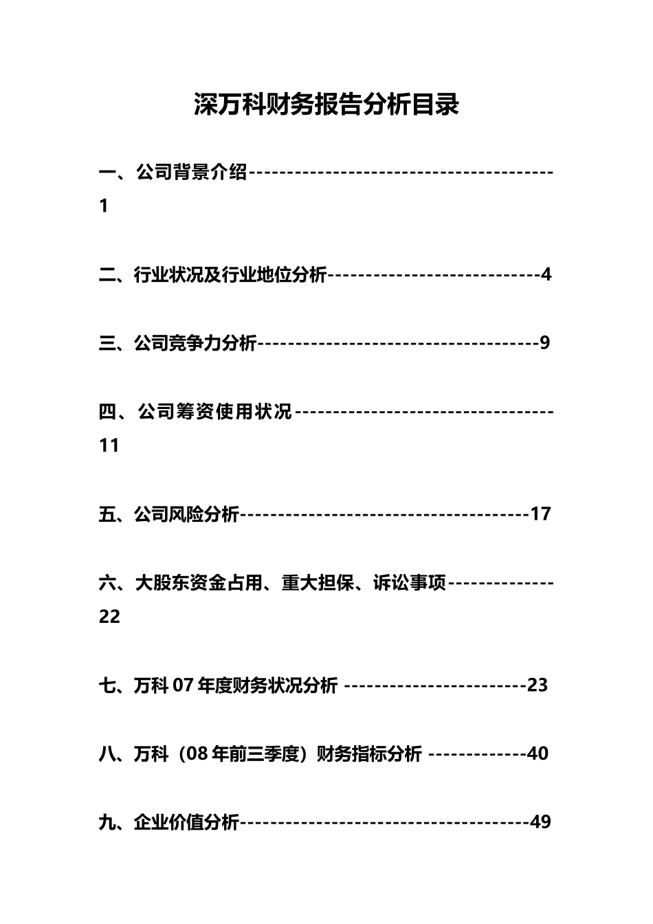 深某地产财务报表分析报告_第3页