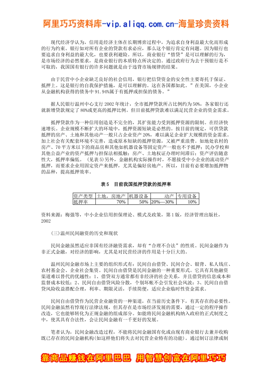 民营企业融资问题探讨（DOC 9页）_第3页
