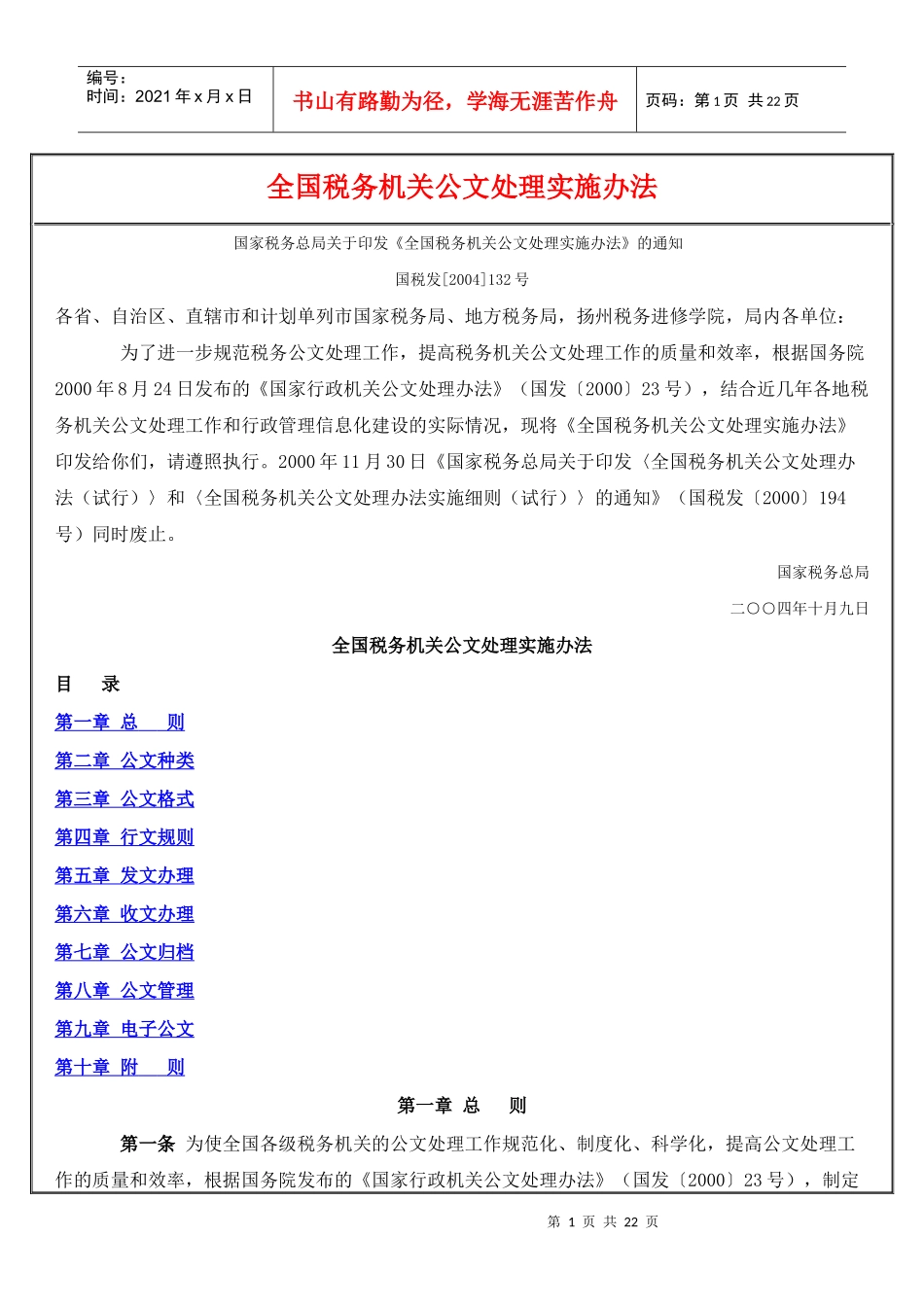 全国税务机关公文处理实施办法_第1页