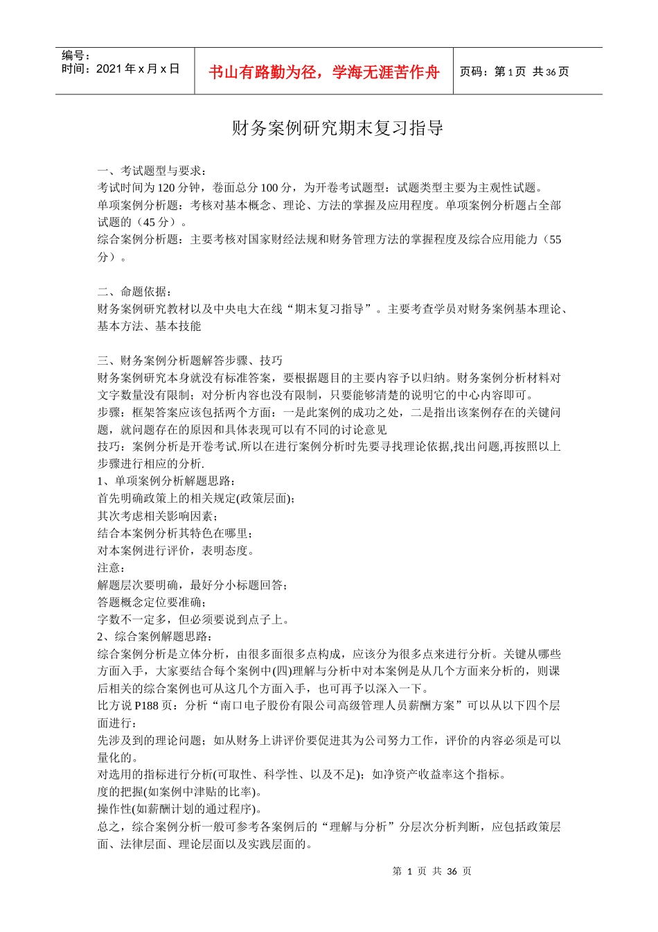 XXXX年财务案例期末复习指导_第1页