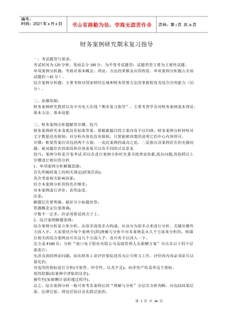 XXXX年财务案例期末复习指导