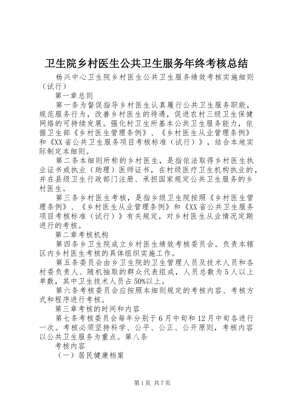 卫生院乡村医生公共卫生服务年终考核总结_第1页