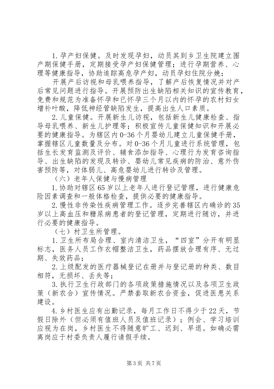 卫生院乡村医生公共卫生服务年终考核总结_第3页