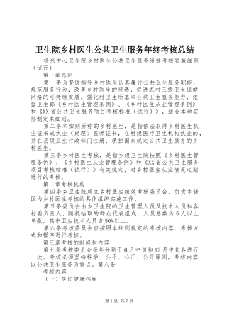 卫生院乡村医生公共卫生服务年终考核总结