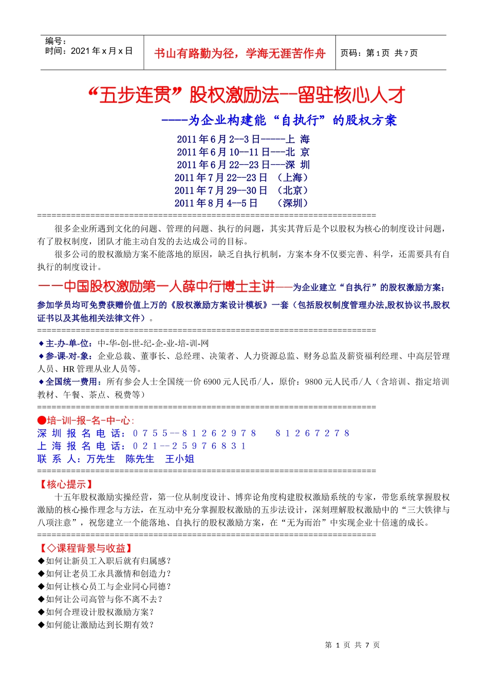 中国股权管理及财务知识分析激励法_第1页