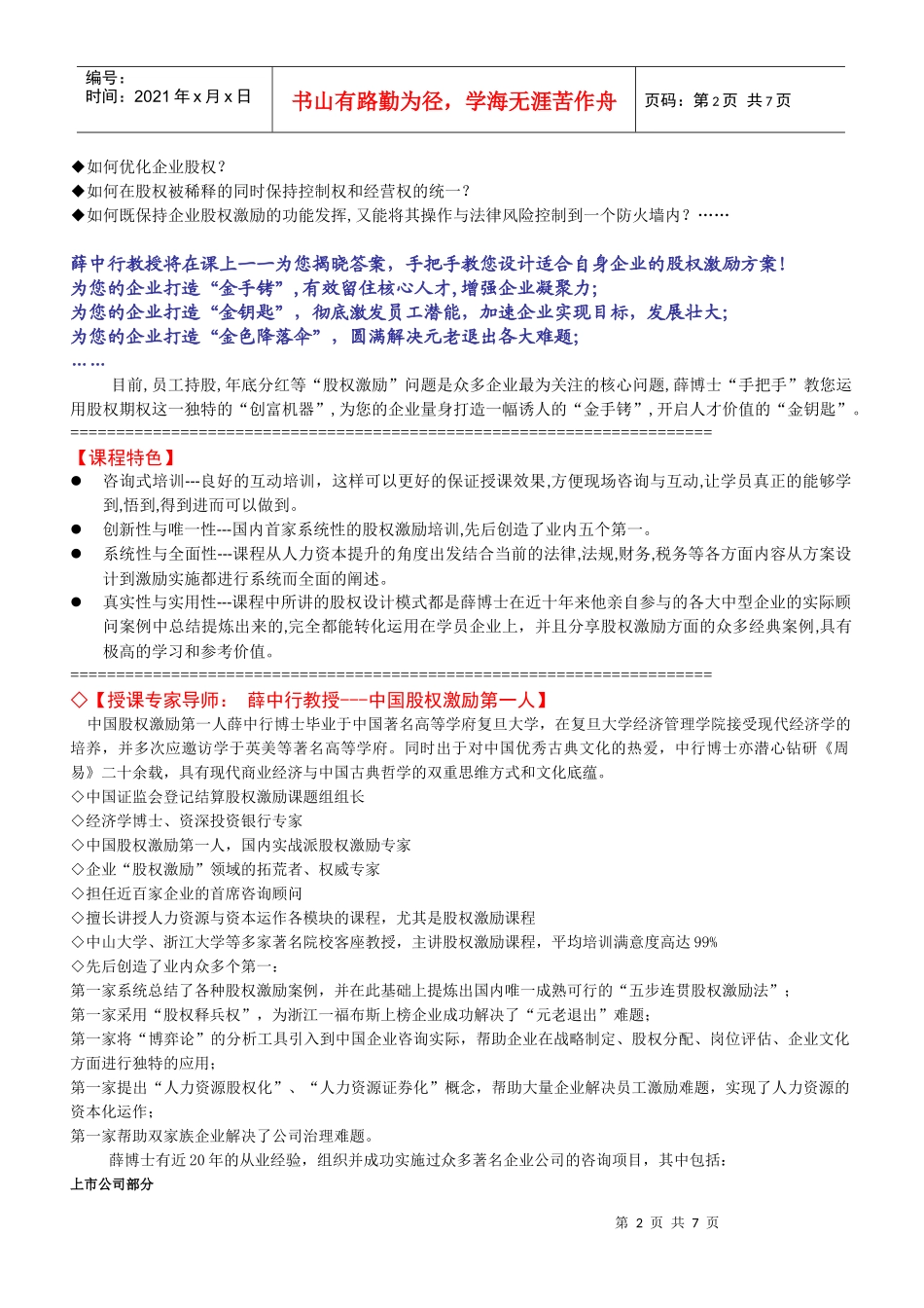 中国股权管理及财务知识分析激励法_第2页