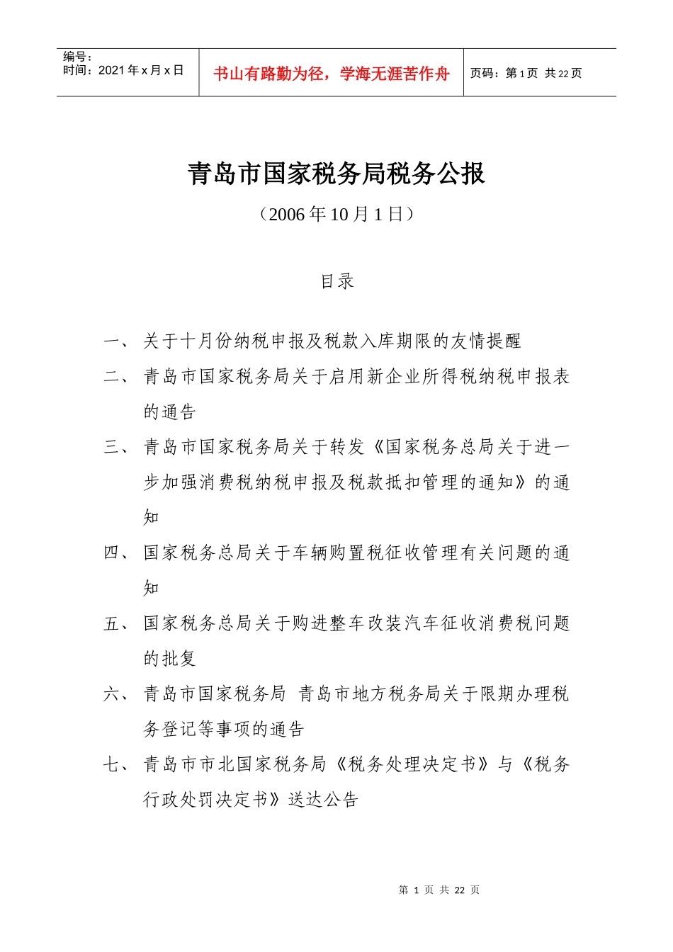 青岛市国家税务局税务公报_第1页