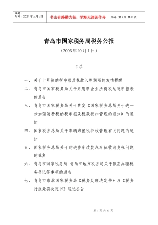 青岛市国家税务局税务公报