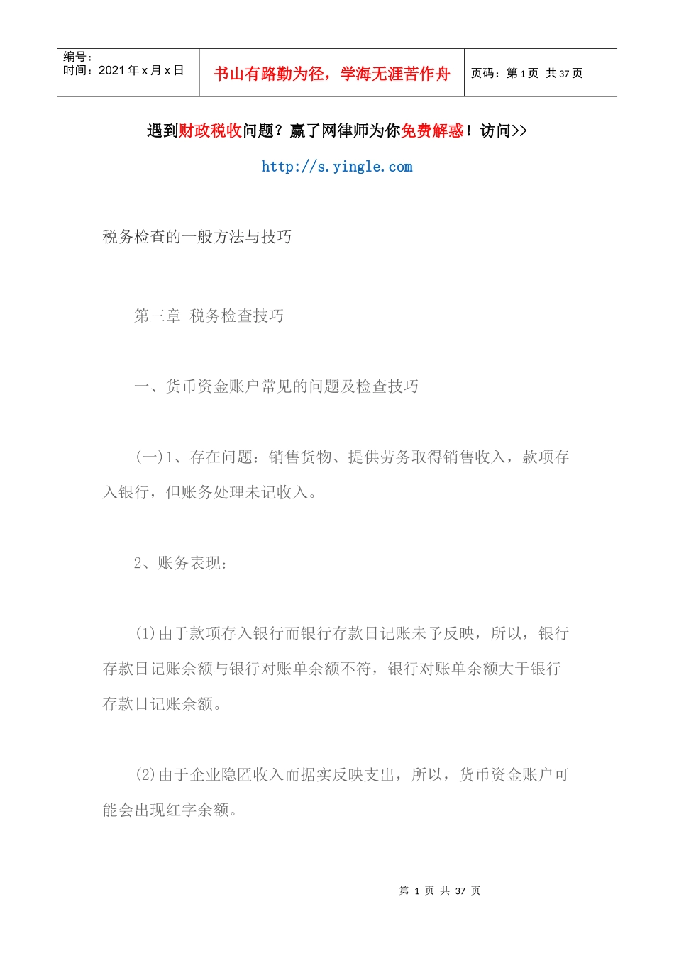 税务检查的_般方法与技巧_第1页