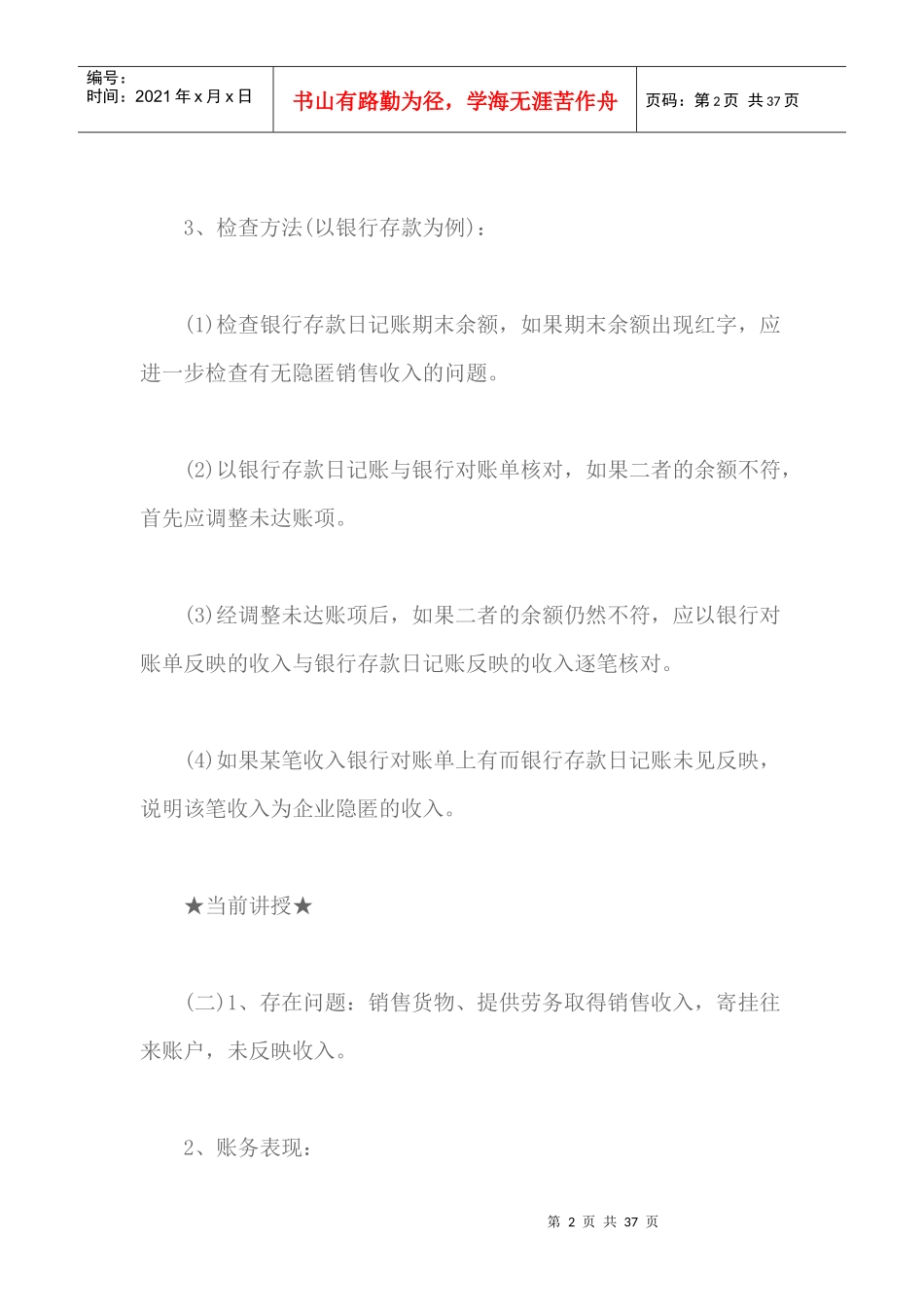 税务检查的_般方法与技巧_第2页