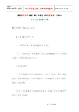 税务检查的_般方法与技巧