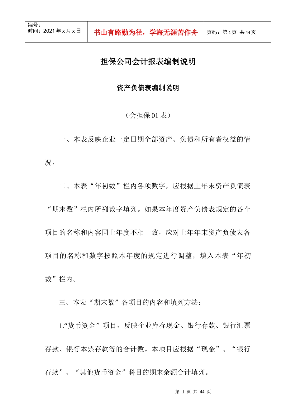 担保公司会计报表编制说明_第1页