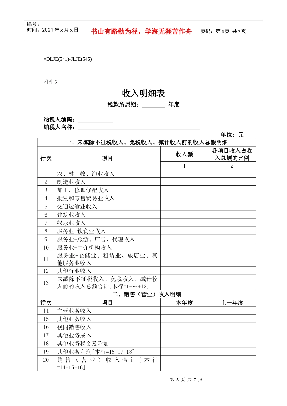 个人所得税核定征收表_第3页
