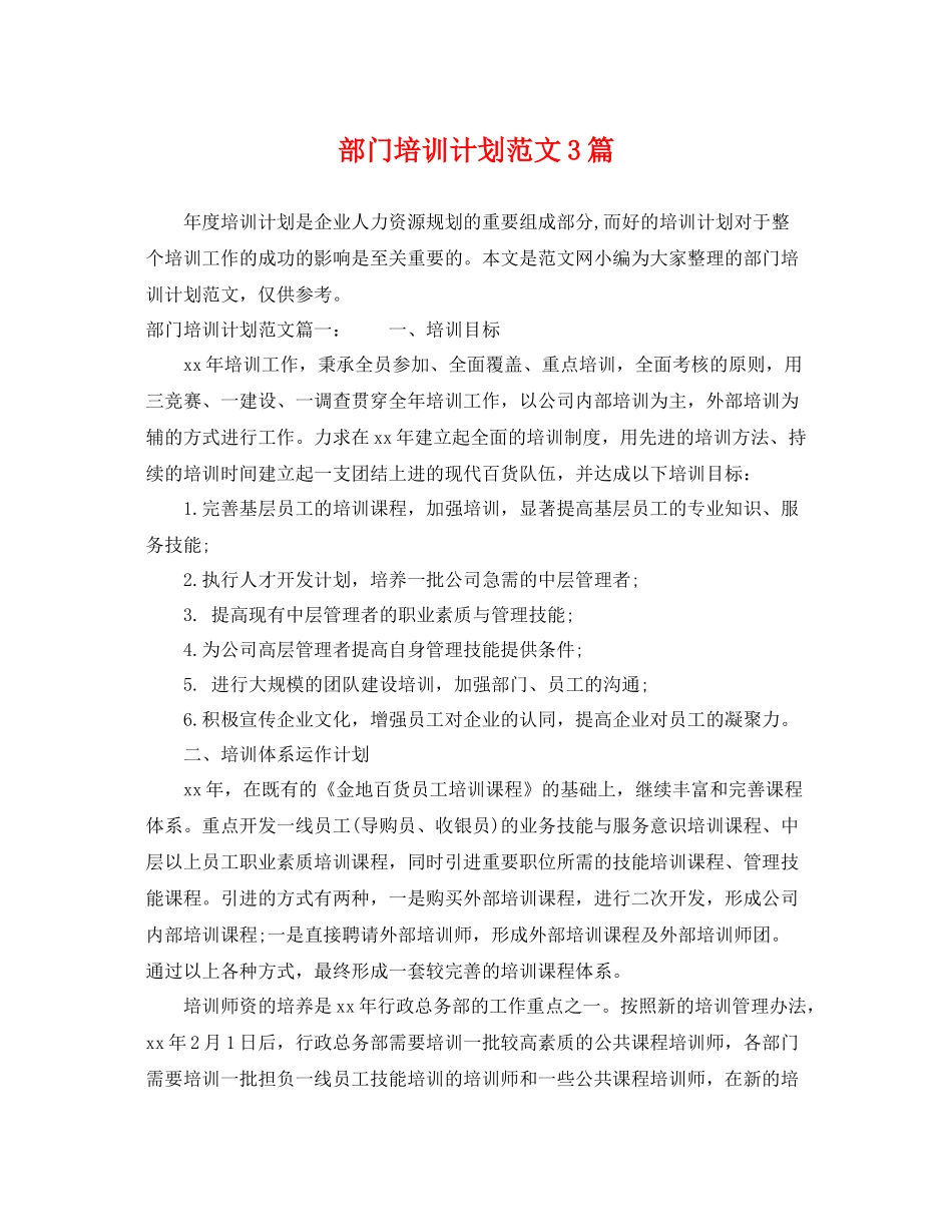 部门培训计划范文3篇 _第1页