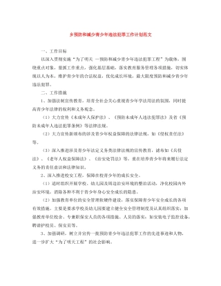 乡预防和减少青少2020年违法犯罪工作计划范文 