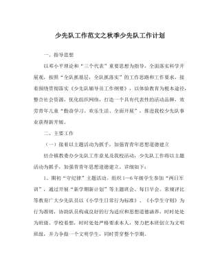少先队工作范文秋季少先队工作计划
