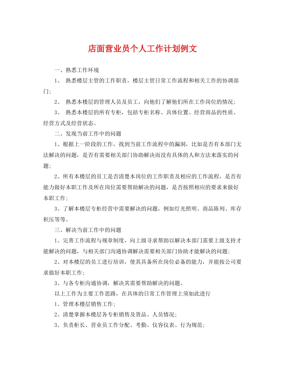 店面营业员个人工作计划例文 _第1页