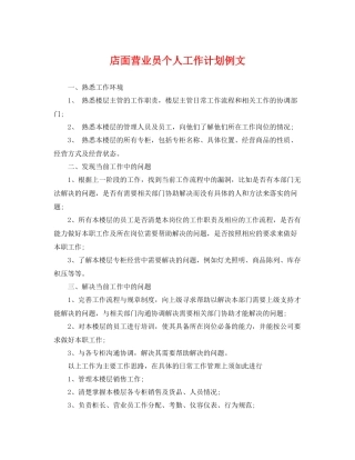 店面营业员个人工作计划例文 