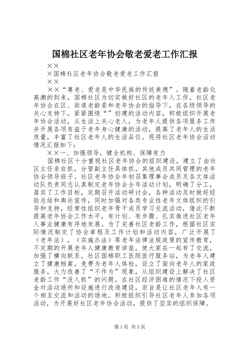 国棉社区老年协会敬老爱老工作汇报_第1页