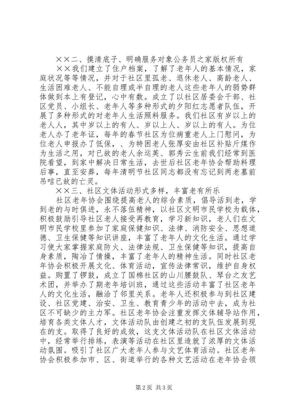 国棉社区老年协会敬老爱老工作汇报_第2页