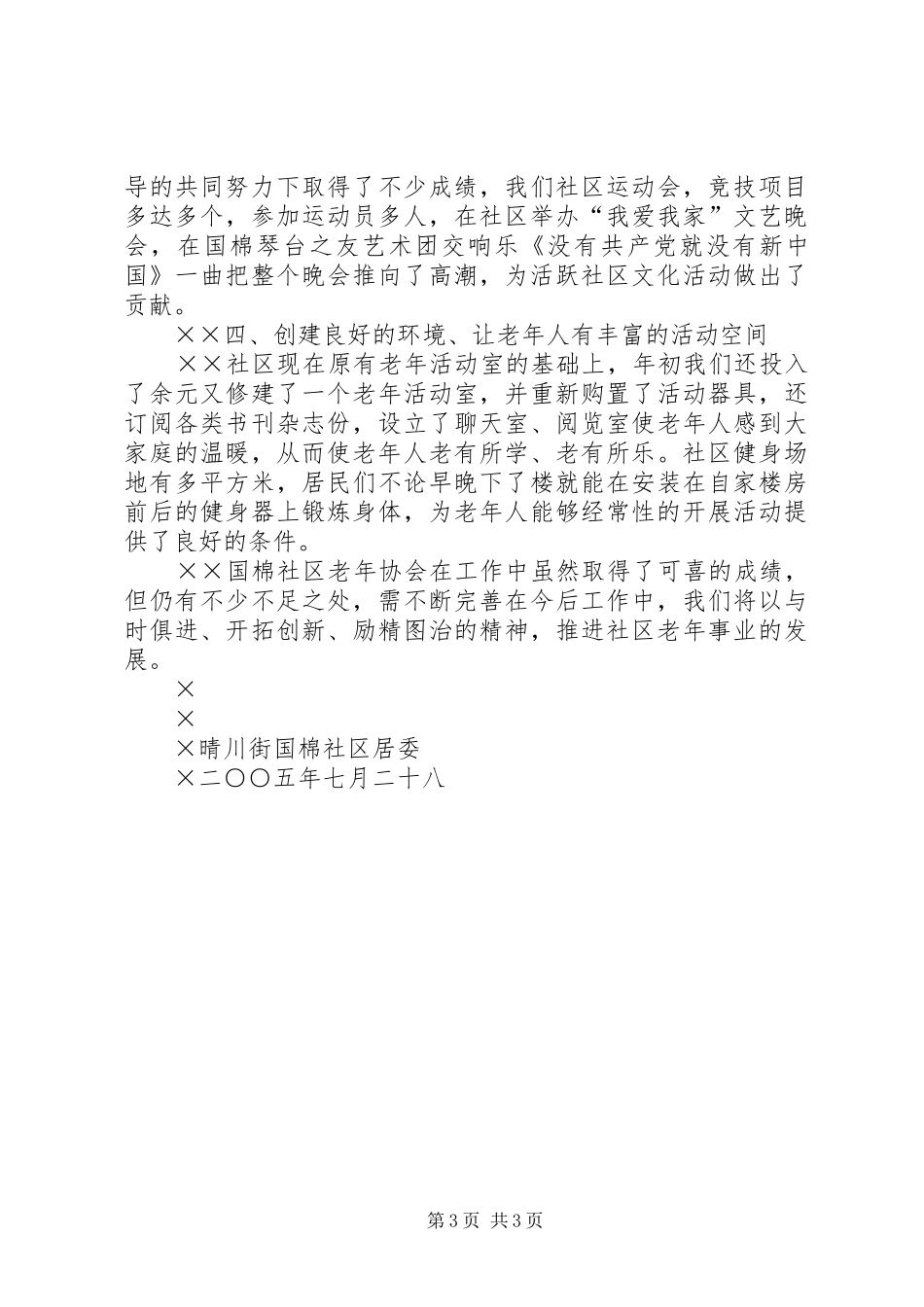 国棉社区老年协会敬老爱老工作汇报_第3页