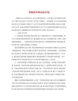 采购员年终总结计划 