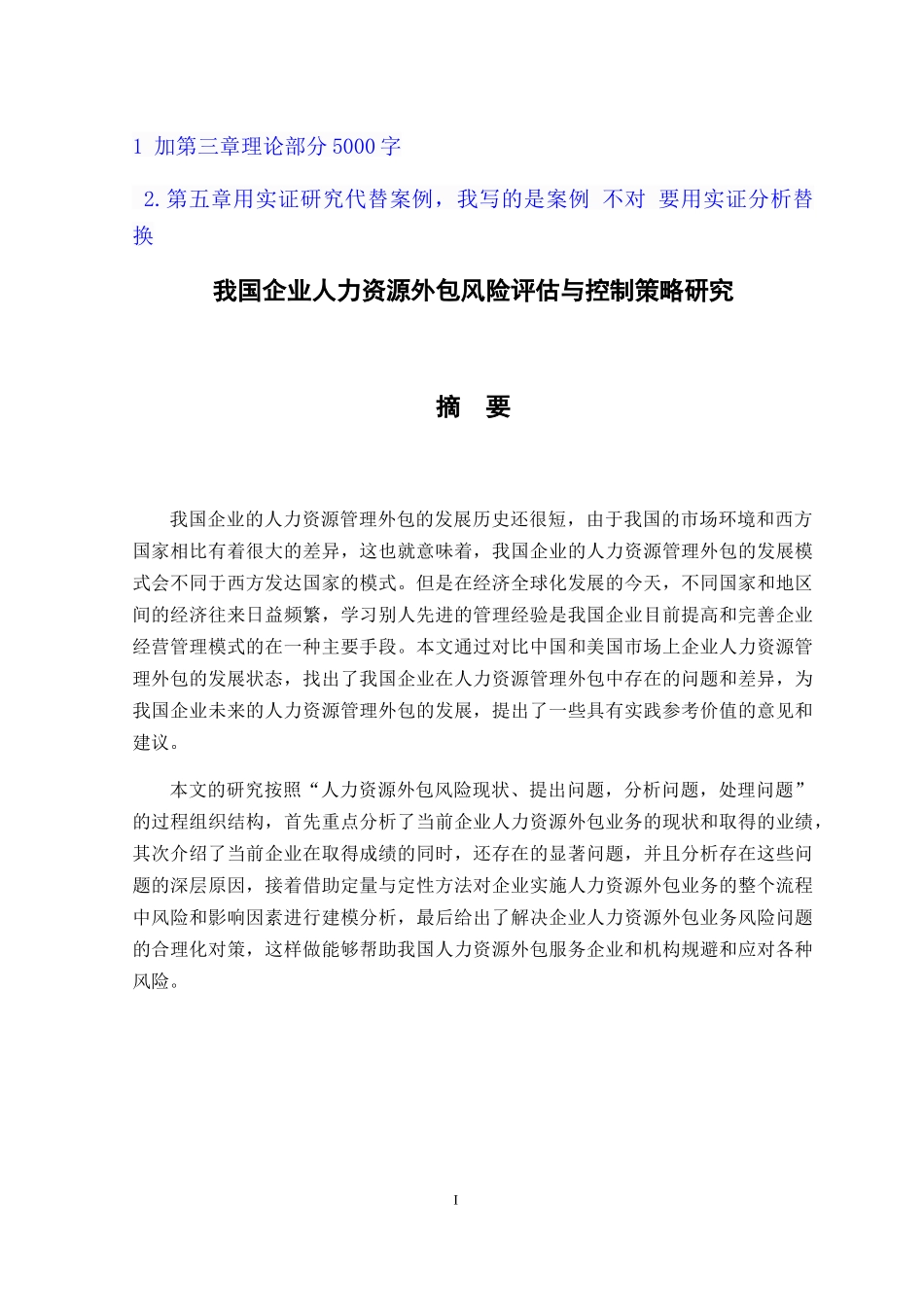 我国企业人力资源外包风险评估与控制策略研究_第1页