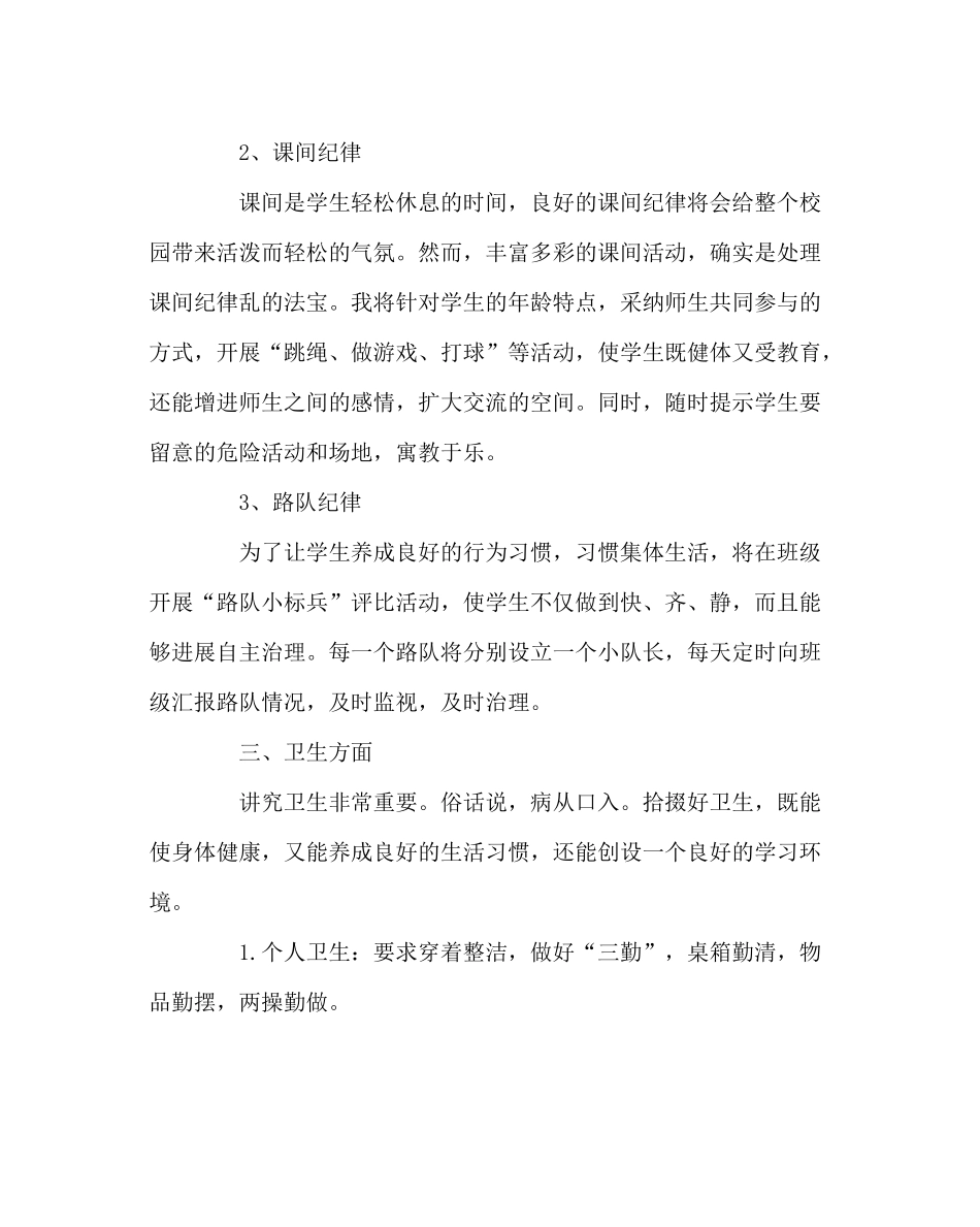 班主任工作范文小学班主任工作计划9_第3页