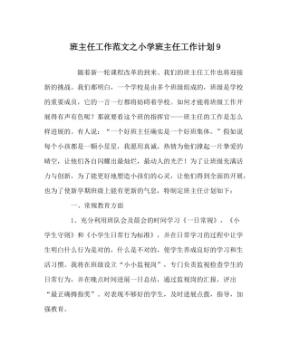 班主任工作范文小学班主任工作计划9
