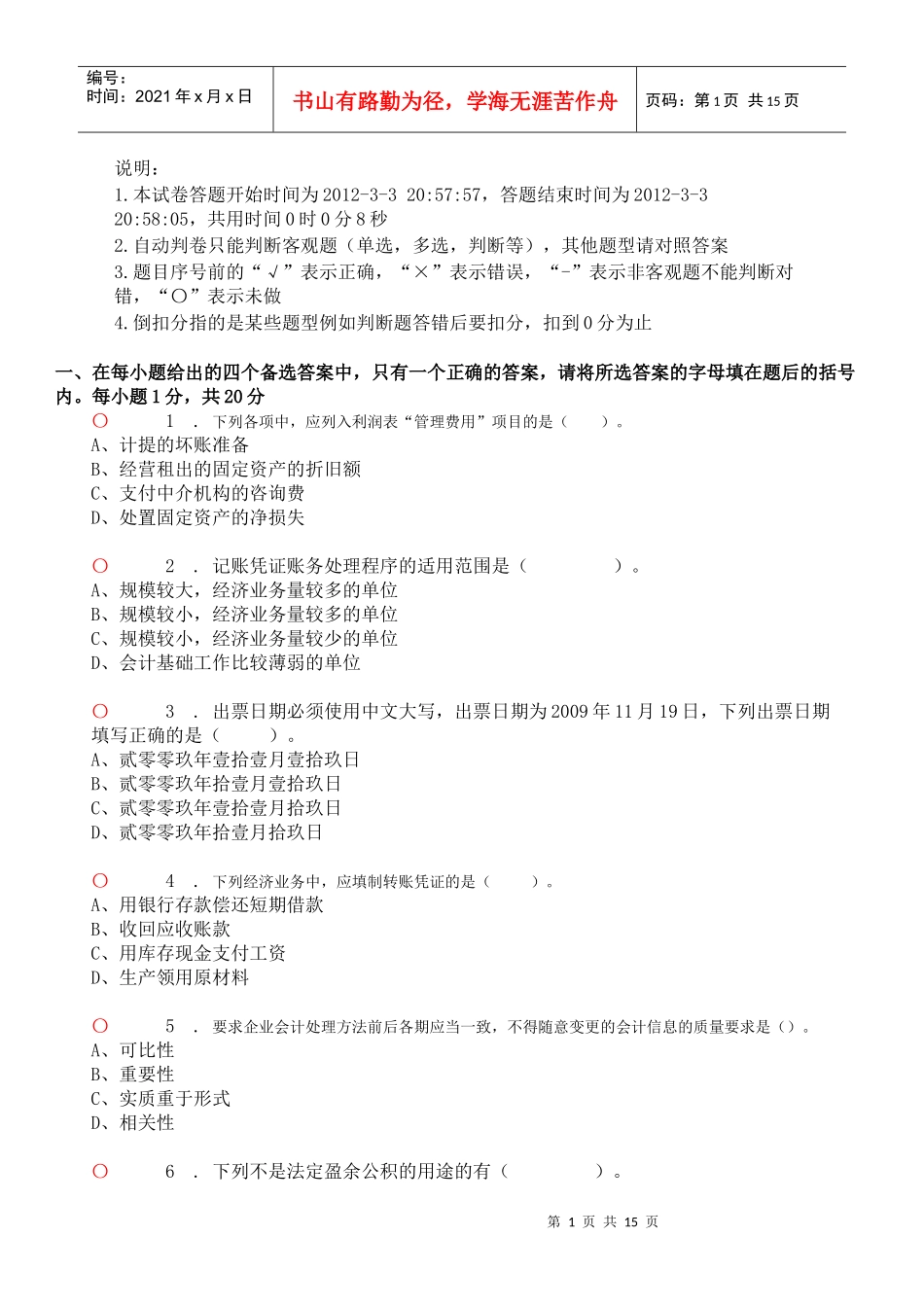 会计基础无纸化模拟考试与答案_第1页