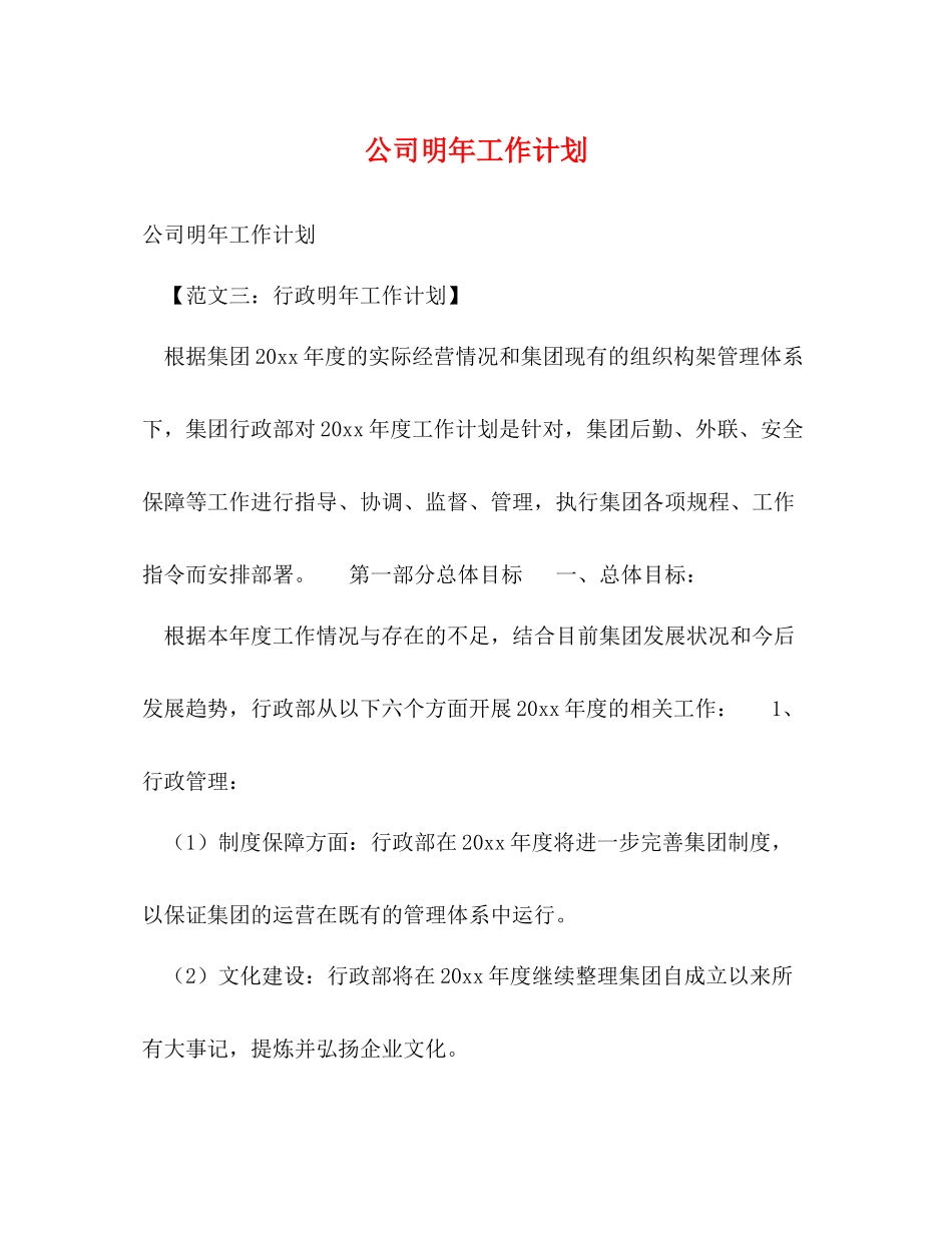 公司明年工作计划 _第1页