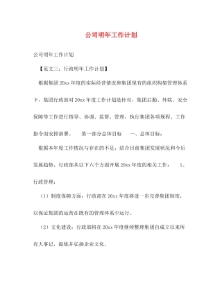 公司明年工作计划 