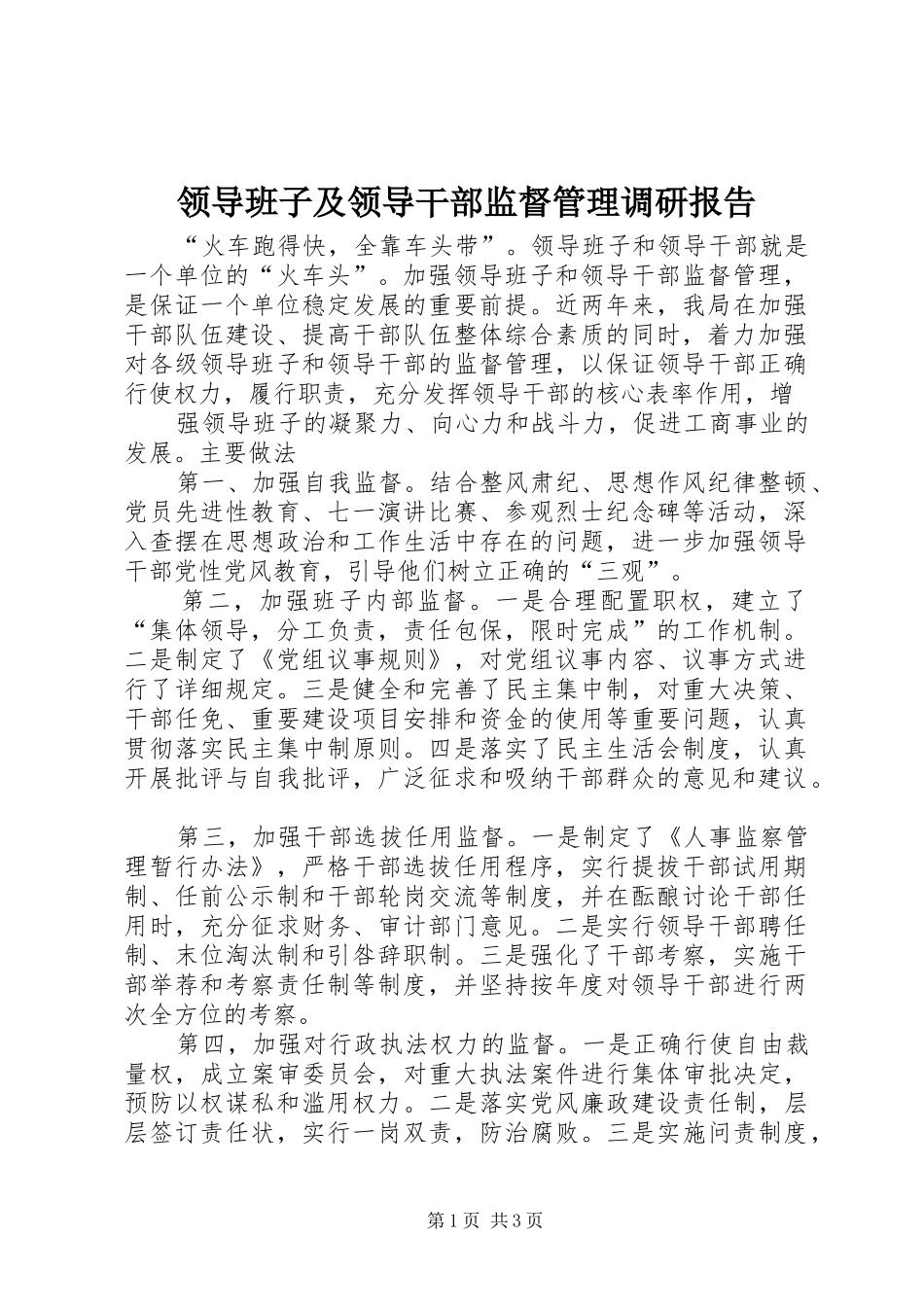 领导班子及领导干部监督管理调研报告 (13)_第1页