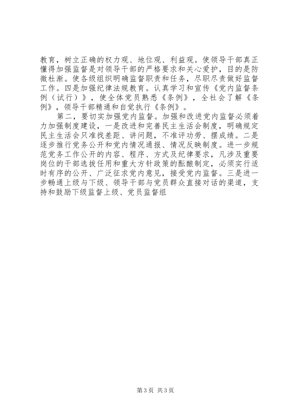 领导班子及领导干部监督管理调研报告 (13)_第3页