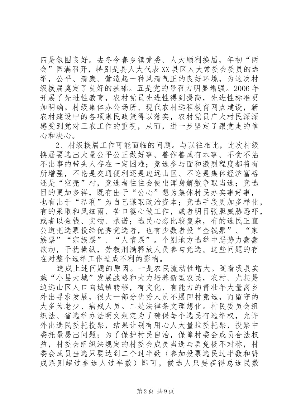 民政局关于村级换届选举调研报告_第2页