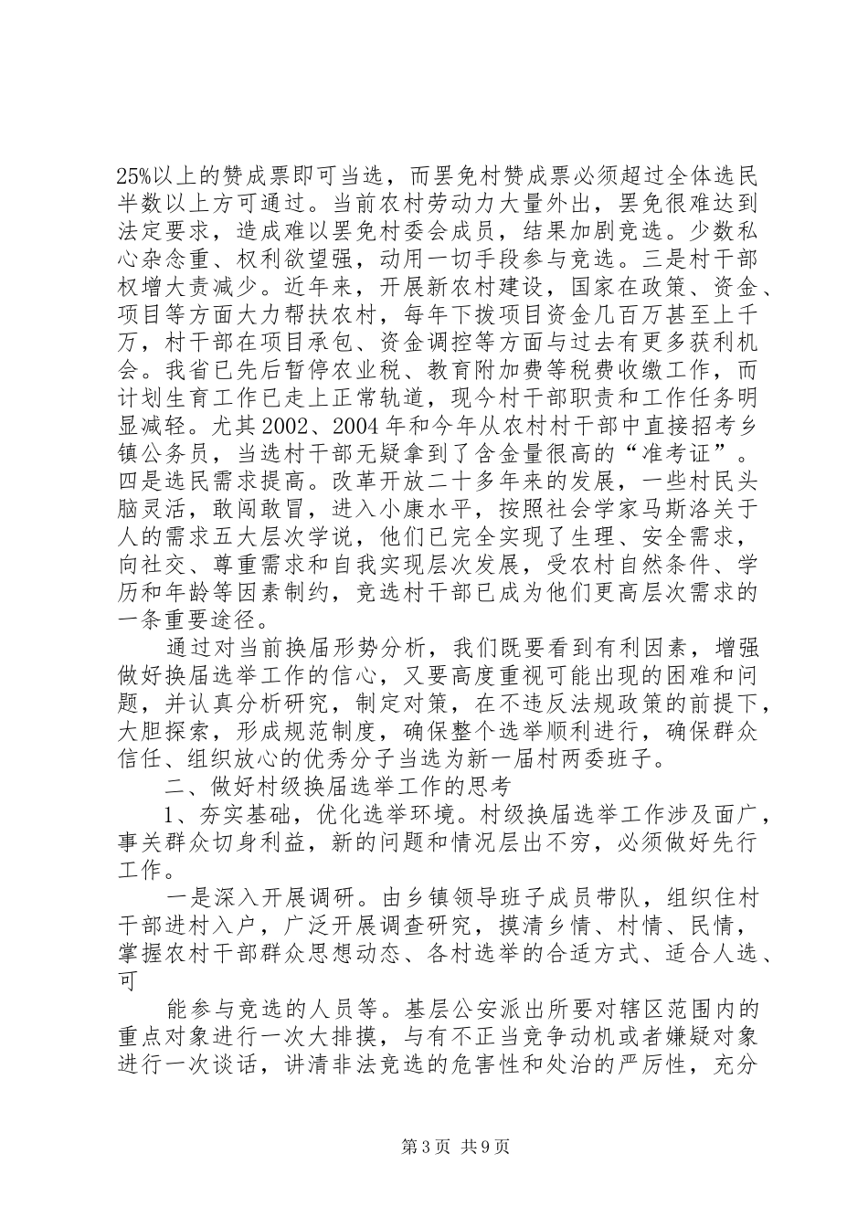 民政局关于村级换届选举调研报告_第3页