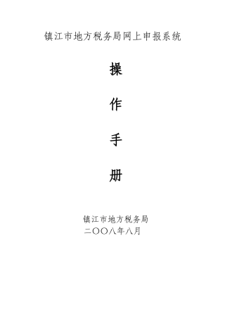 镇江市地方税务局网上申报系统