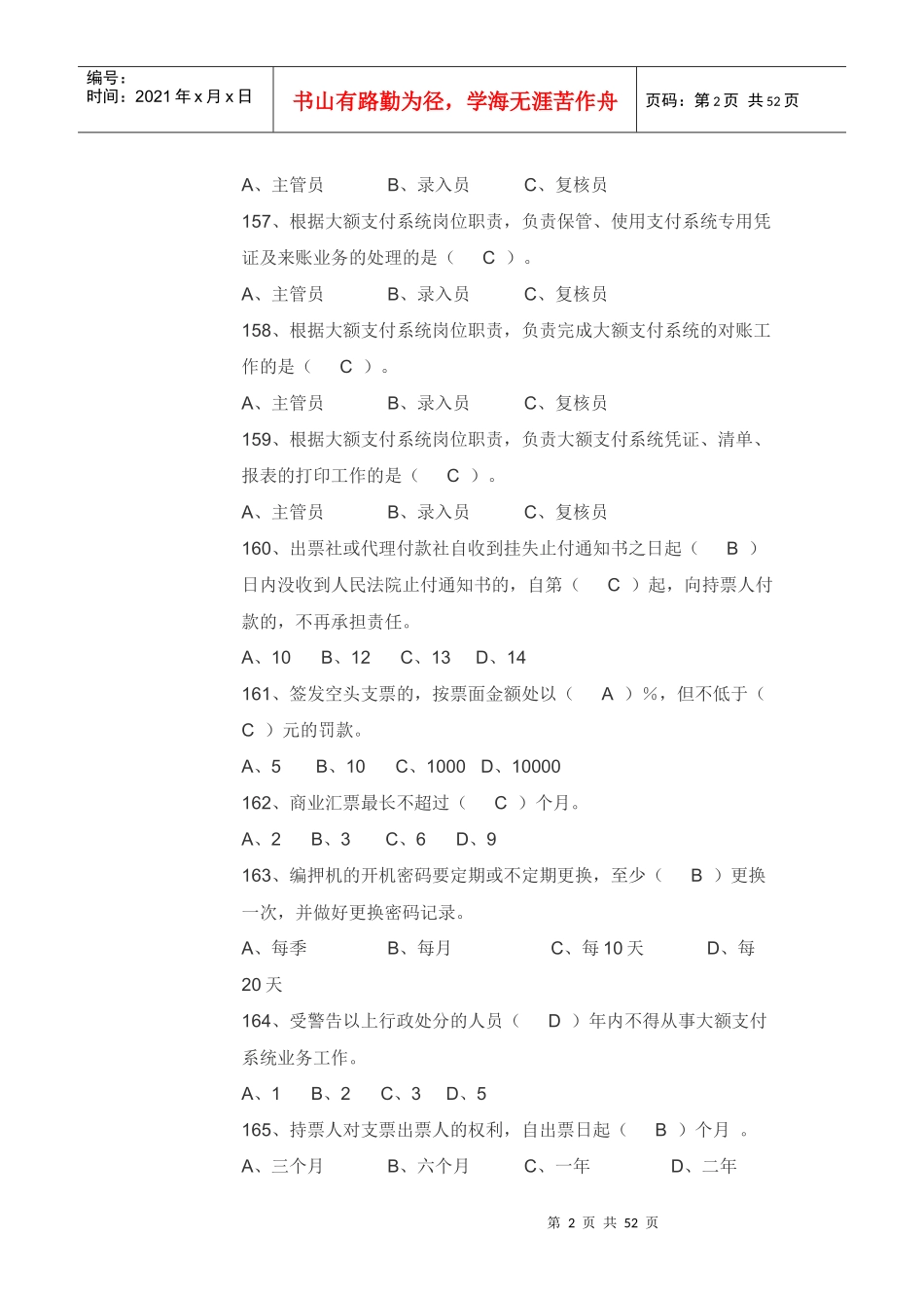 山东农村信用社考试历年单项选择试题_第2页