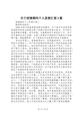 关于疫情期间个人思想汇报3篇