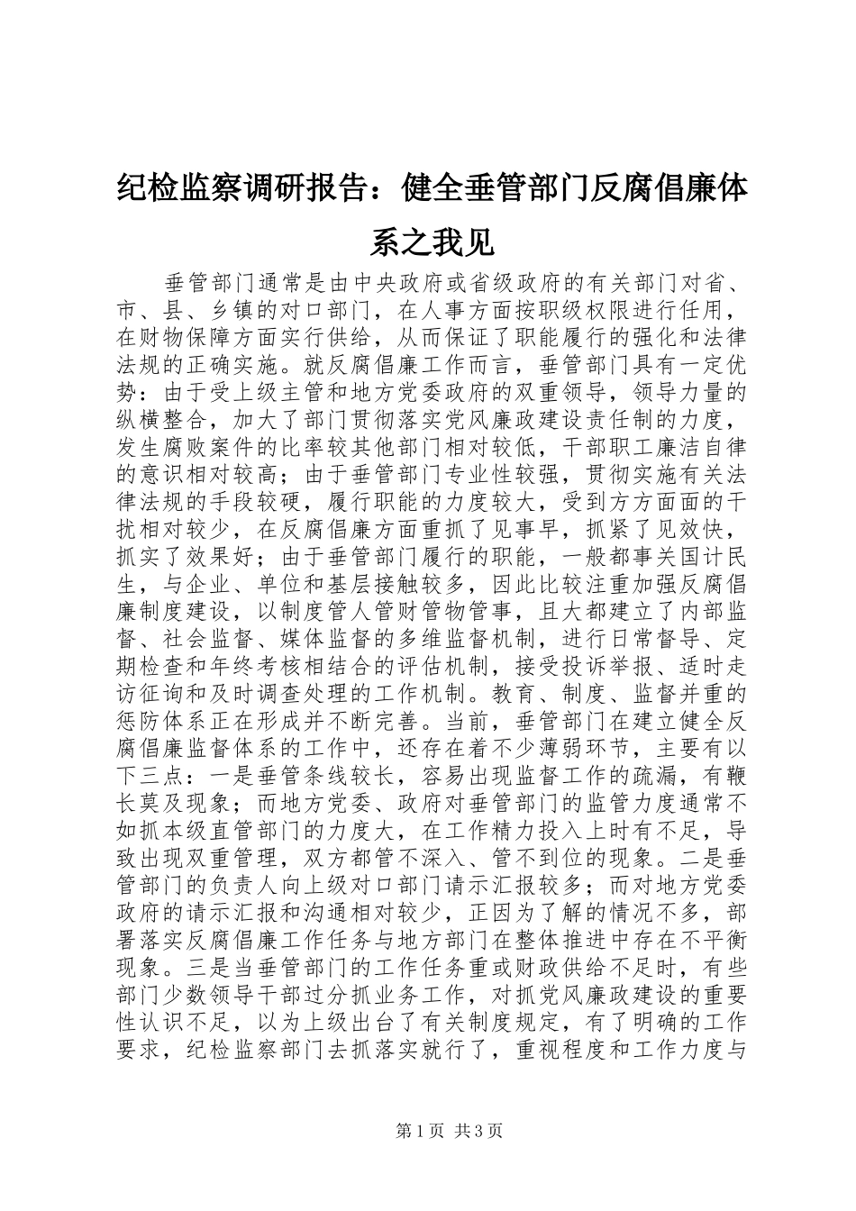 纪检监察调研报告：健全垂管部门反腐倡廉体系之我见_第1页