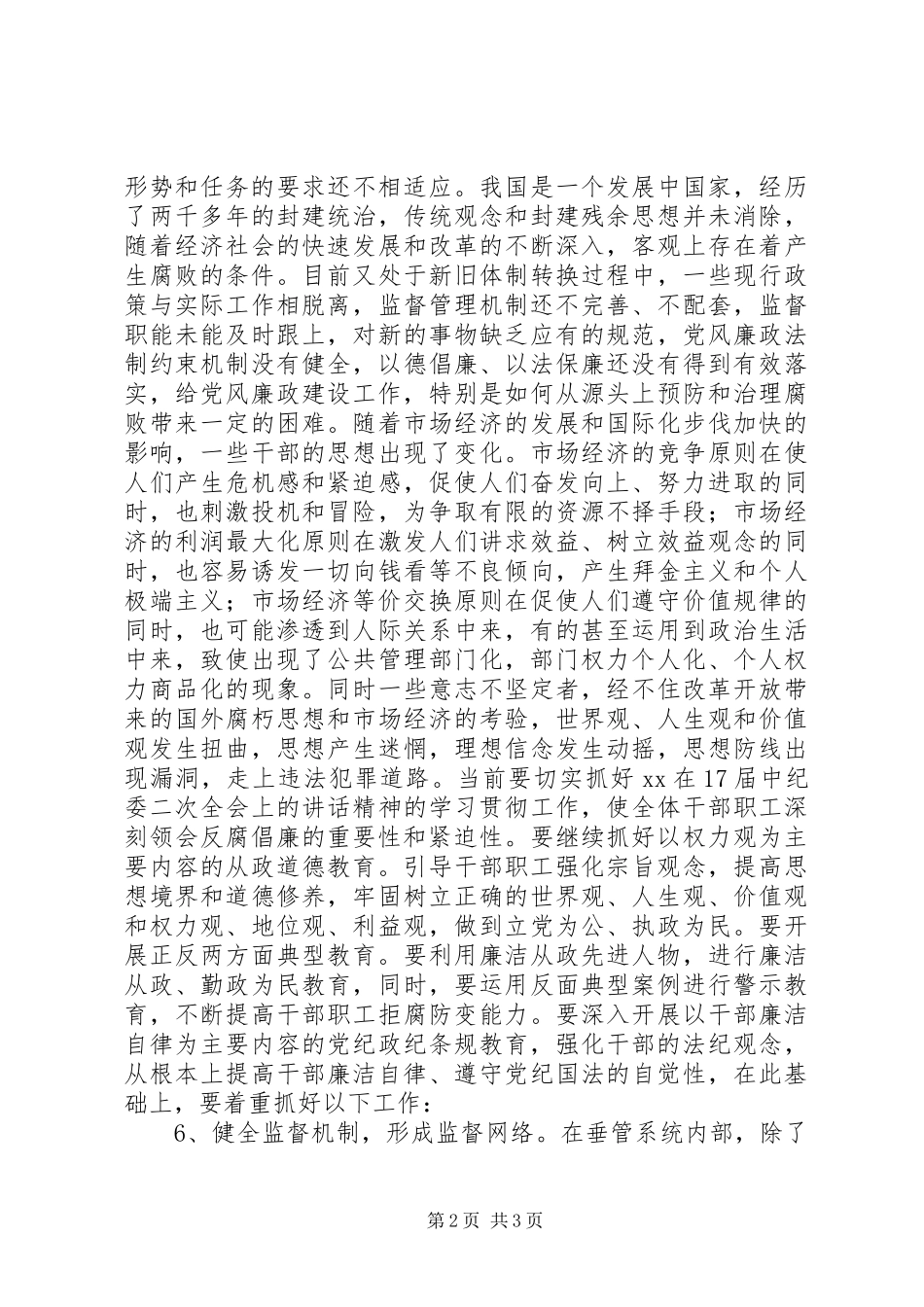 纪检监察调研报告：健全垂管部门反腐倡廉体系之我见_第2页