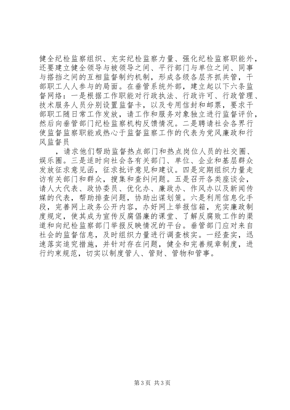 纪检监察调研报告：健全垂管部门反腐倡廉体系之我见_第3页