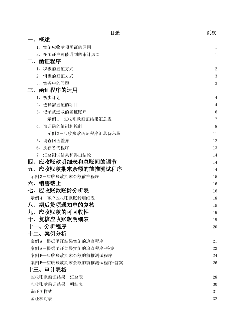 审计人员外勤工作指南-函证和应收账款_第3页