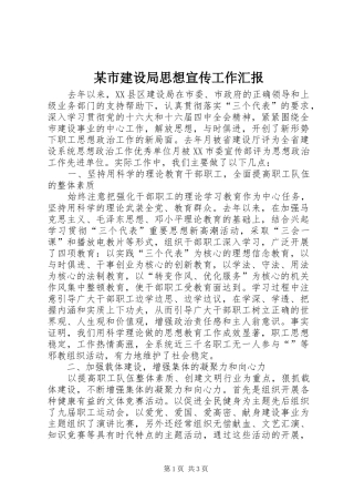 某市建设局思想宣传工作汇报