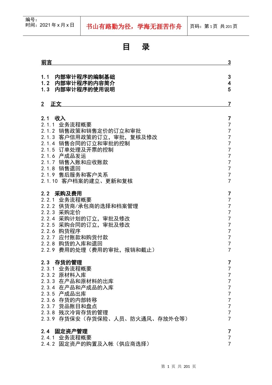 某企业内部控制审计程序_第1页