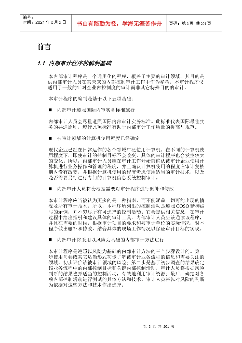 某企业内部控制审计程序_第3页