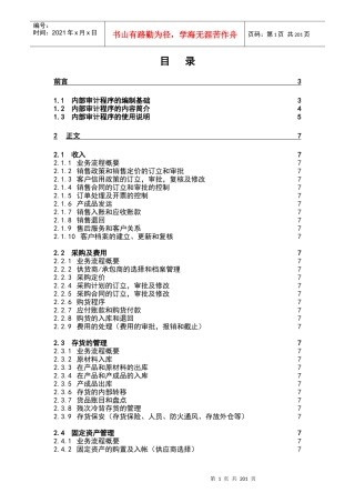 某企业内部控制审计程序